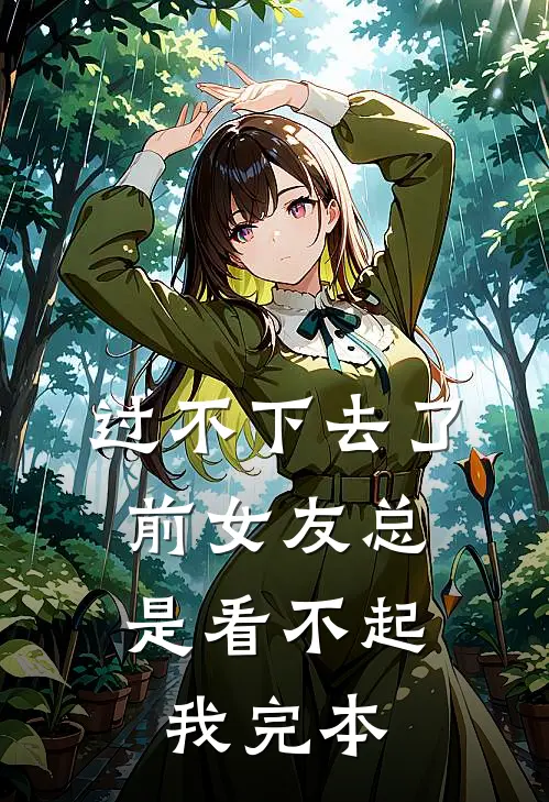过不下去了，前女友总是看不起我完本