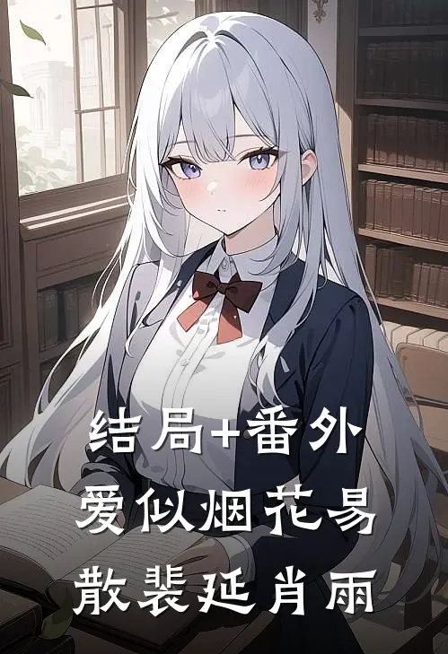 结局+番外爱似烟花易散裴延肖雨