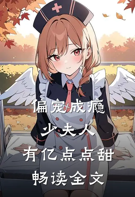 偏宠成瘾：少夫人，有亿点点甜畅读全文