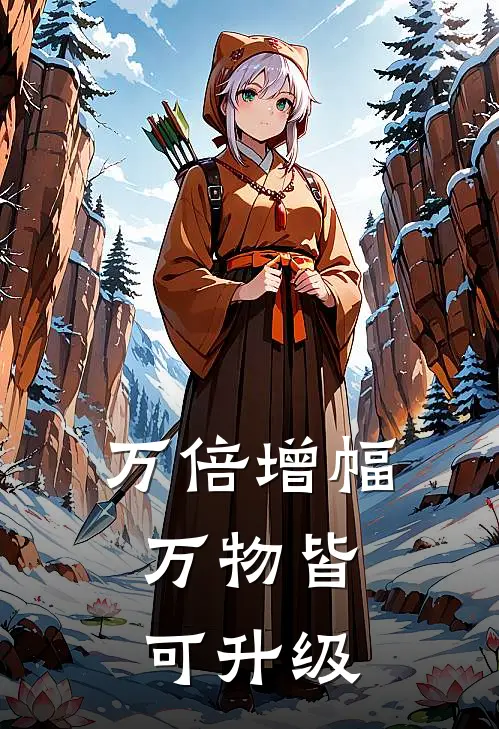 万倍增幅：万物皆可升级