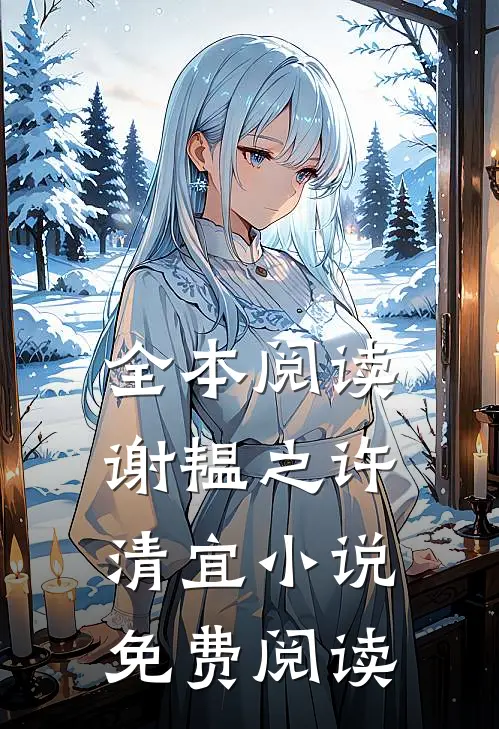 全本阅读谢韫之许清宜小说免费阅读