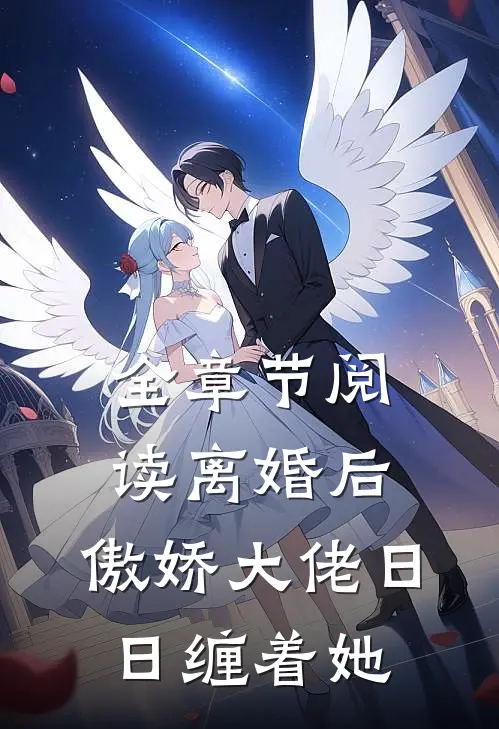 全章节阅读离婚后，傲娇大佬日日缠着她