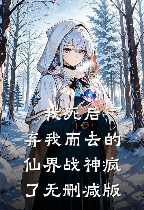 我死后，弃我而去的仙界战神疯了无删减版