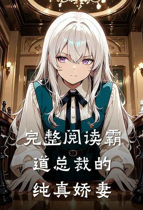 完整阅读霸道总裁的纯真娇妻