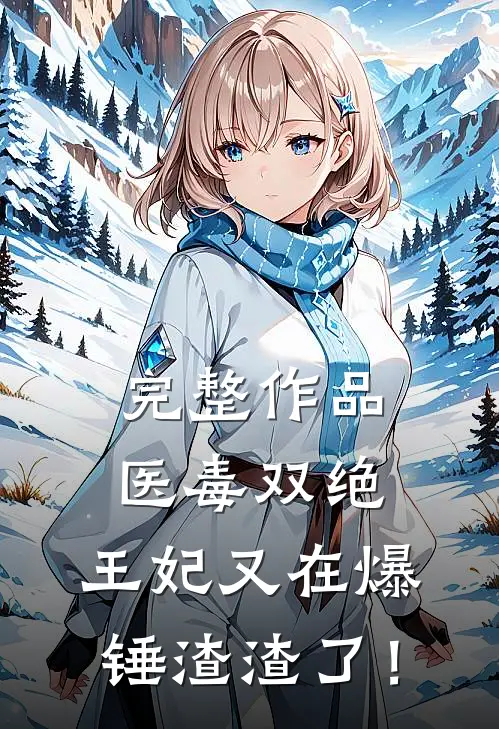 完整作品医毒双绝：王妃又在爆锤渣渣了！
