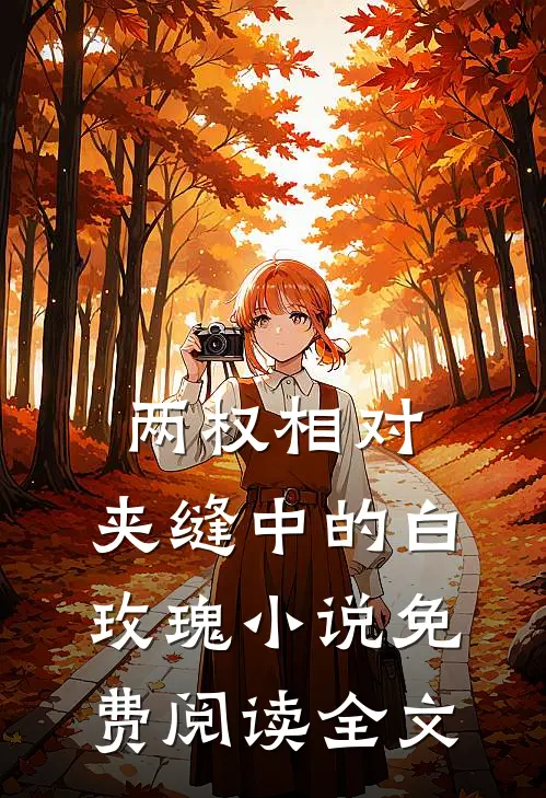 两权相对：夹缝中的白玫瑰小说免费阅读全文