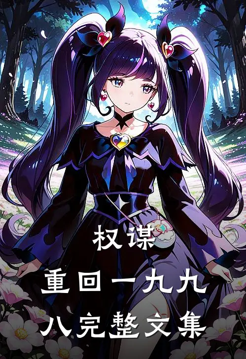 权谋:重回一九九八完整文集