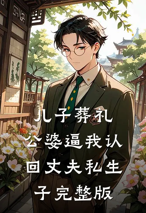 儿子葬礼，公婆逼我认回丈夫私生子完整版