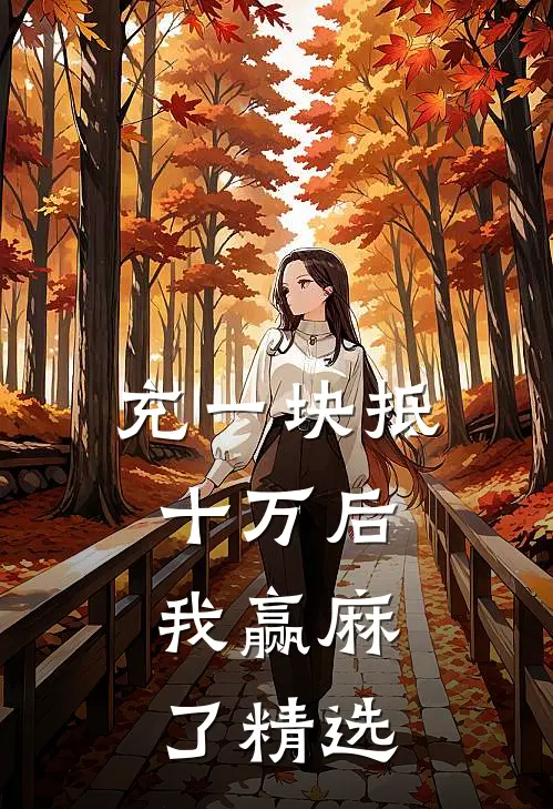 充一块抵十万后，我赢麻了精选