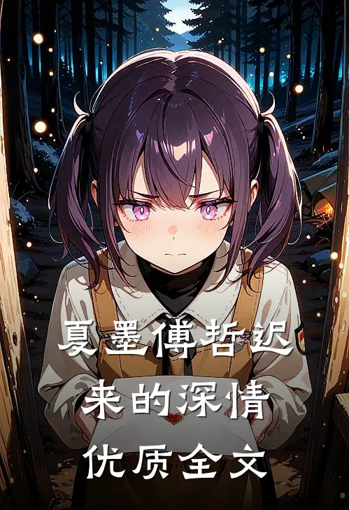 夏墨傅哲迟来的深情优质全文