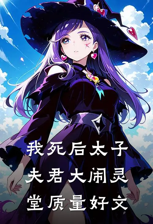 我死后太子夫君大闹灵堂质量好文