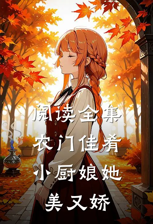 阅读全集农门佳肴：小厨娘她美又娇