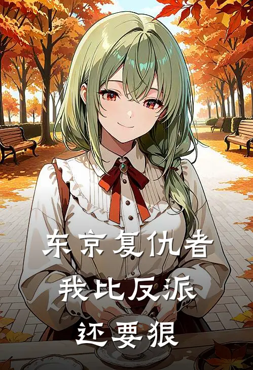 东京复仇者：我比反派还要狠