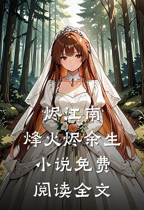 烬江南：烽火烬余生小说免费阅读全文