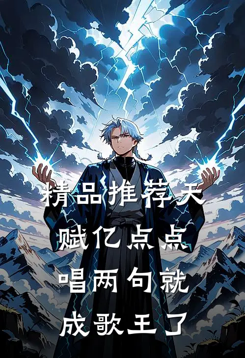 精品推荐天赋亿点点，唱两句就成歌王了