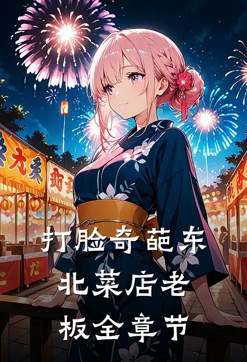 打脸奇葩东北菜店老板全章节