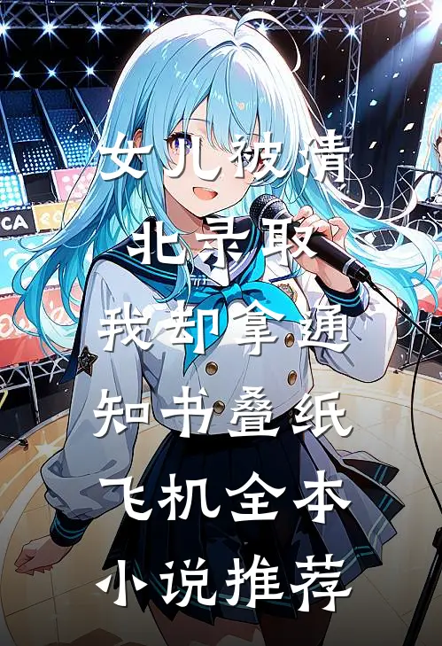 女儿被清北录取，我却拿通知书叠纸飞机全本小说推荐