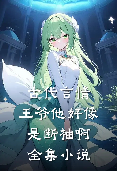 古代言情：王爷他好像是断袖啊全集小说