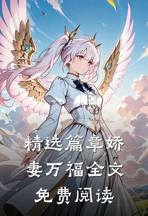 精选篇章娇妻万福 全文免费阅读