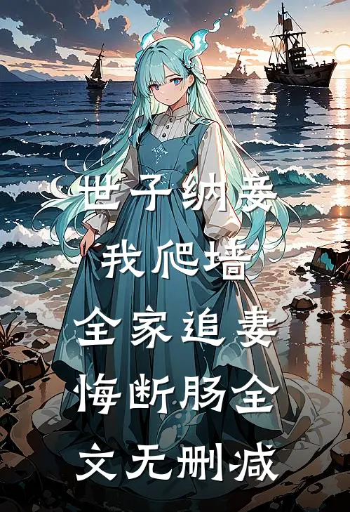 世子纳妾我爬墙，全家追妻悔断肠全文无删减