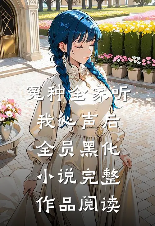 冤种全家听我心声后,全员黑化小说完整作品阅读