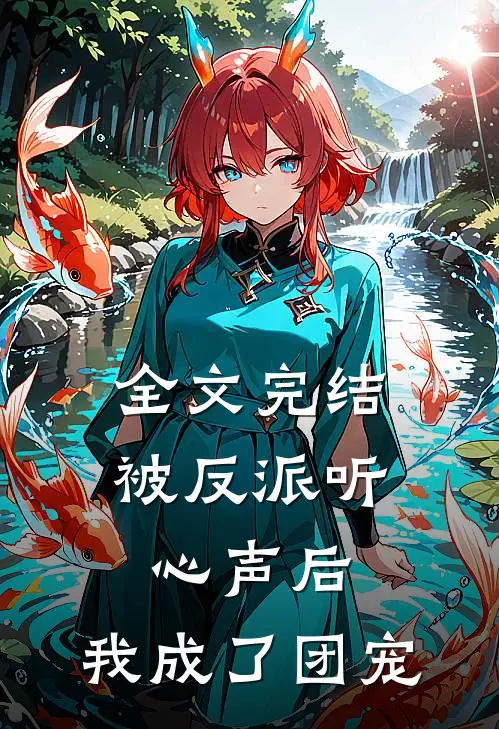 全文完结被反派听心声后，我成了团宠
