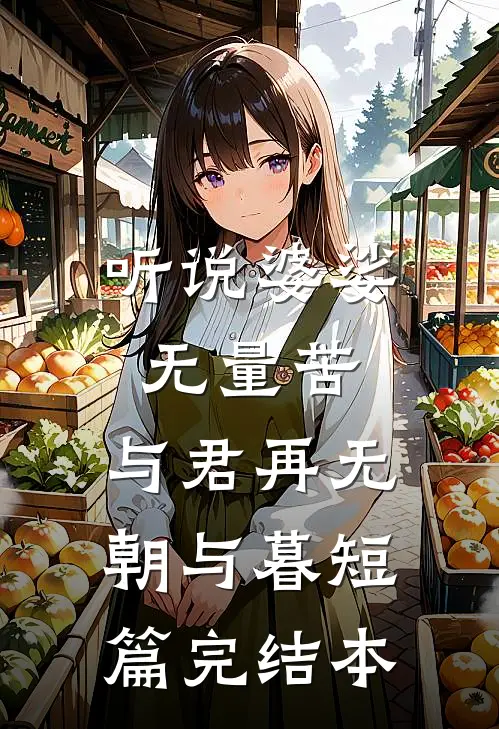 听说婆娑无量苦，与君再无朝与暮短篇完结本