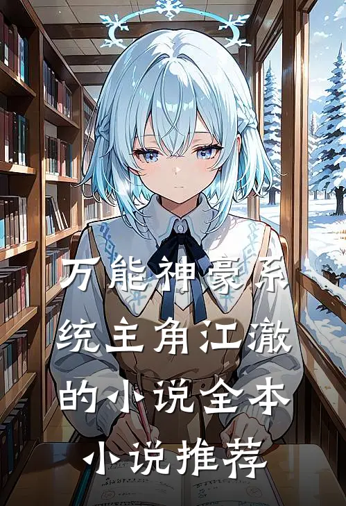 万能神豪系统主角江澈的小说全本小说推荐