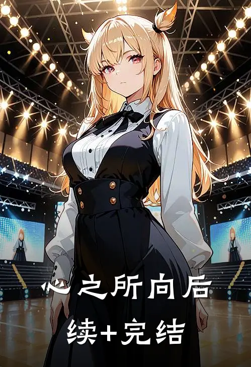 心之所向后续+完结