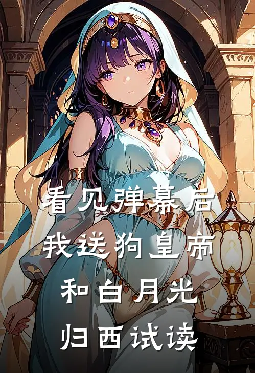 看见弹幕后，我送狗皇帝和白月光归西试读