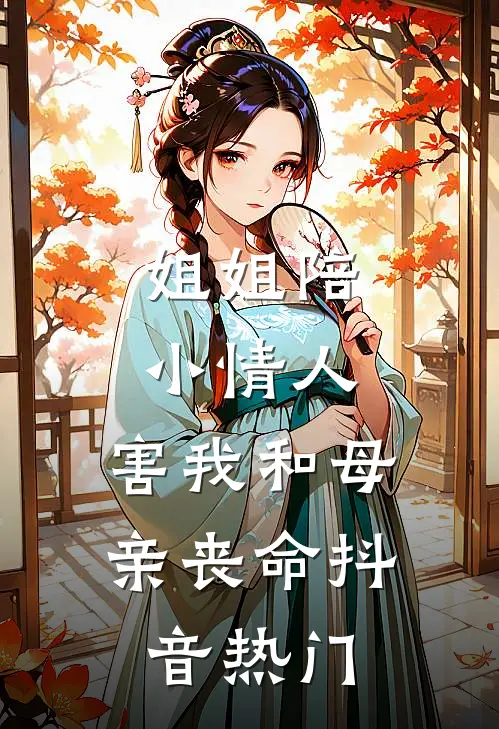 姐姐陪小情人，害我和母亲丧命抖音热门