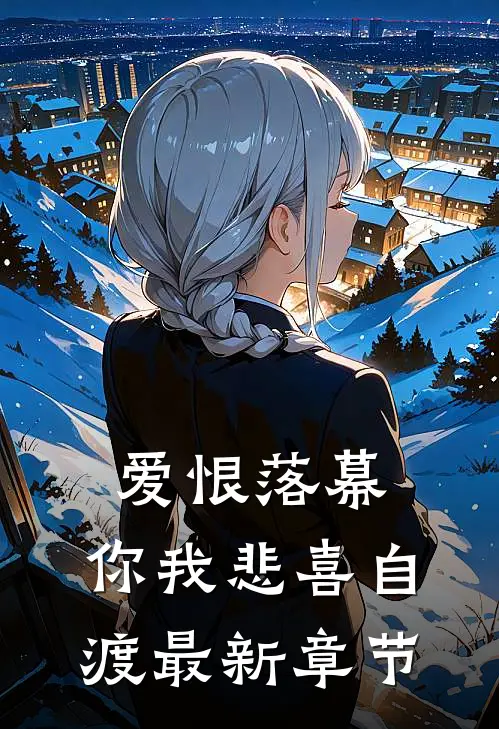 爱恨落幕，你我悲喜自渡最新章节