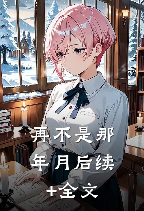 再不是那年月后续+全文