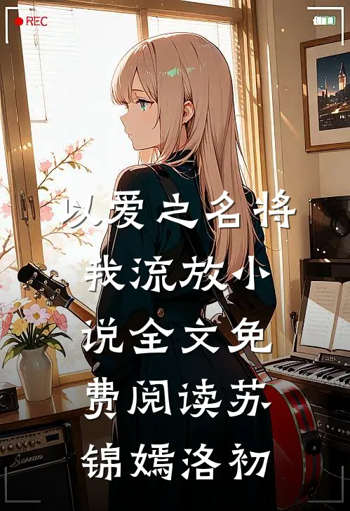 以爱之名将我流放小说全文免费阅读苏锦嫣洛初