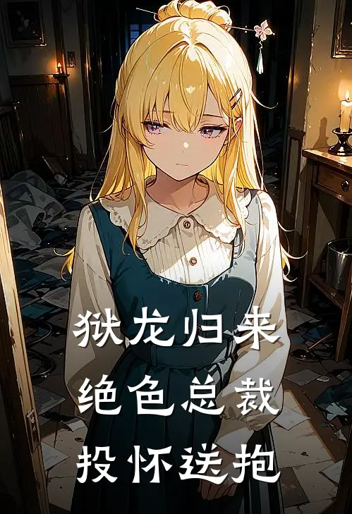 狱龙归来：绝色总裁投怀送抱