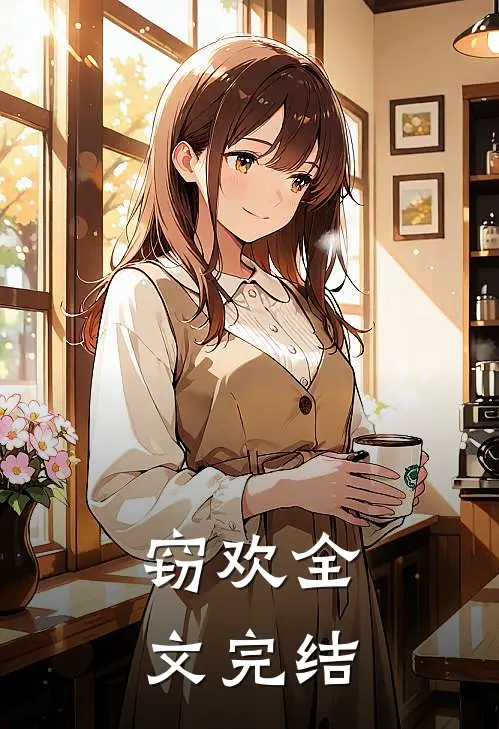 窃欢全文完结阅读