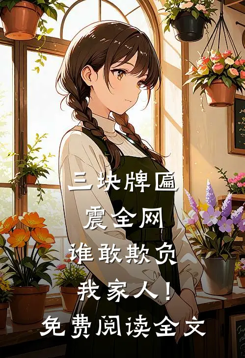 三块牌匾震全网，谁敢欺负我家人！免费阅读全文