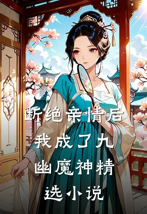 断绝亲情后，我成了九幽魔神精选小说