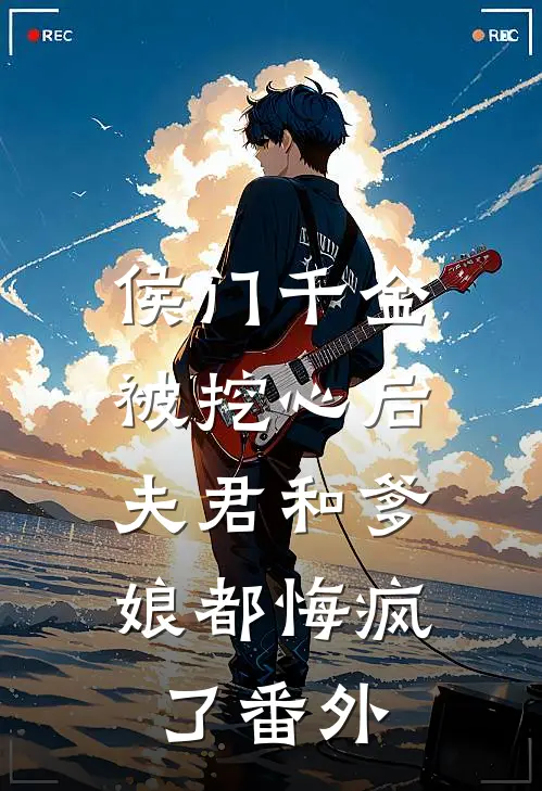侯门千金被挖心后,夫君和爹娘都悔疯了 番外