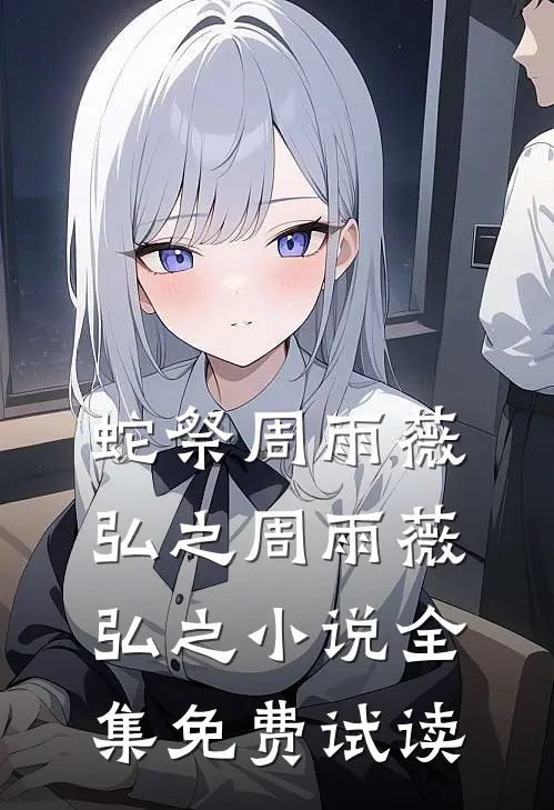 蛇祭周雨薇弘之周雨薇弘之小说全集免费试读