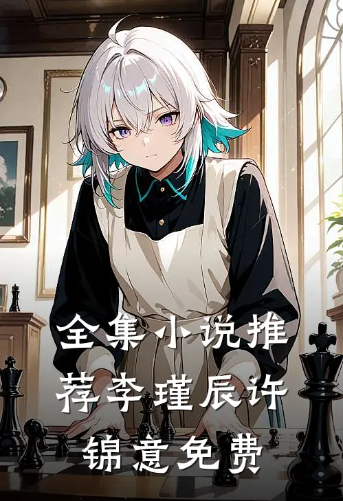 全集小说推荐李瑾辰许锦意免费