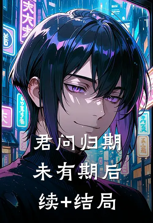 君问归期未有期后续+结局