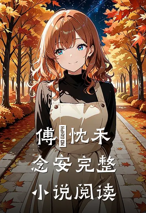 傅璟忱禾念安完整小说阅读