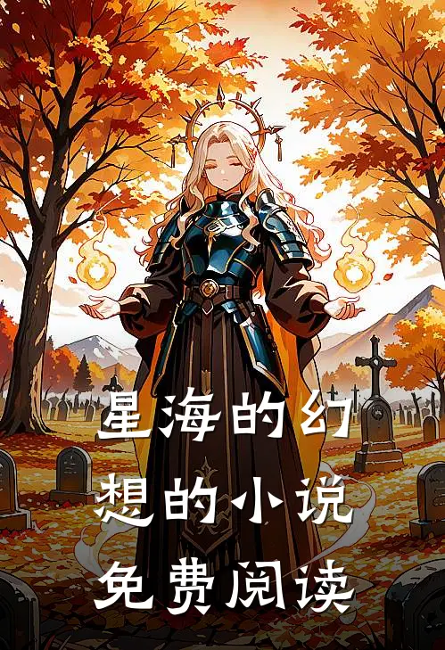 星海的幻想的小说免费阅读