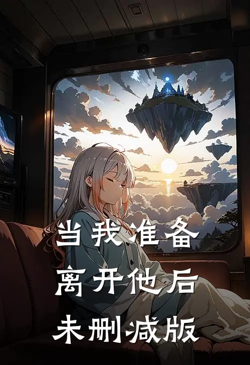当我准备离开他后未删减版