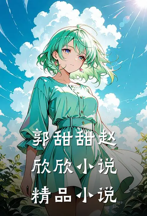 郭甜甜赵欣欣小说精品小说