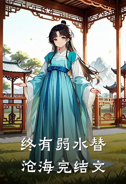 终有弱水替沧海完结文