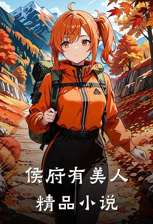 侯府有美人精品小说