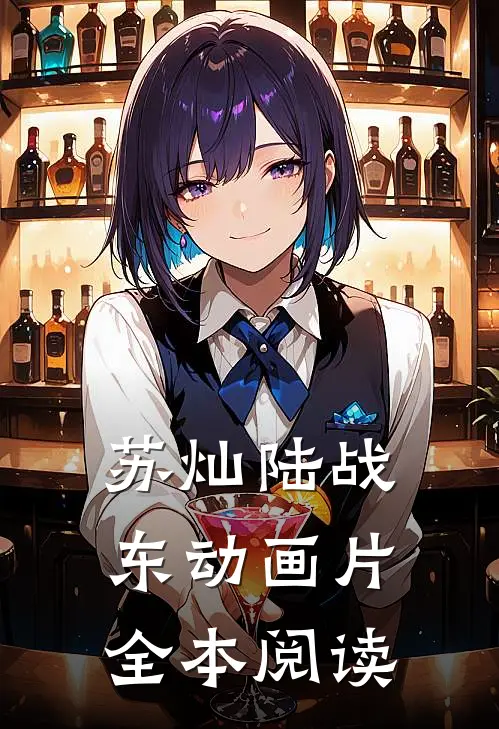 苏灿陆战东动画片全本阅读
