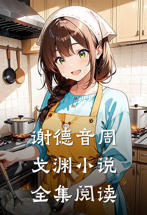 谢德音周戈渊小说全集阅读